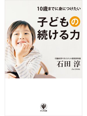 cover image of 10歳までに身につけたい子どもの続ける力